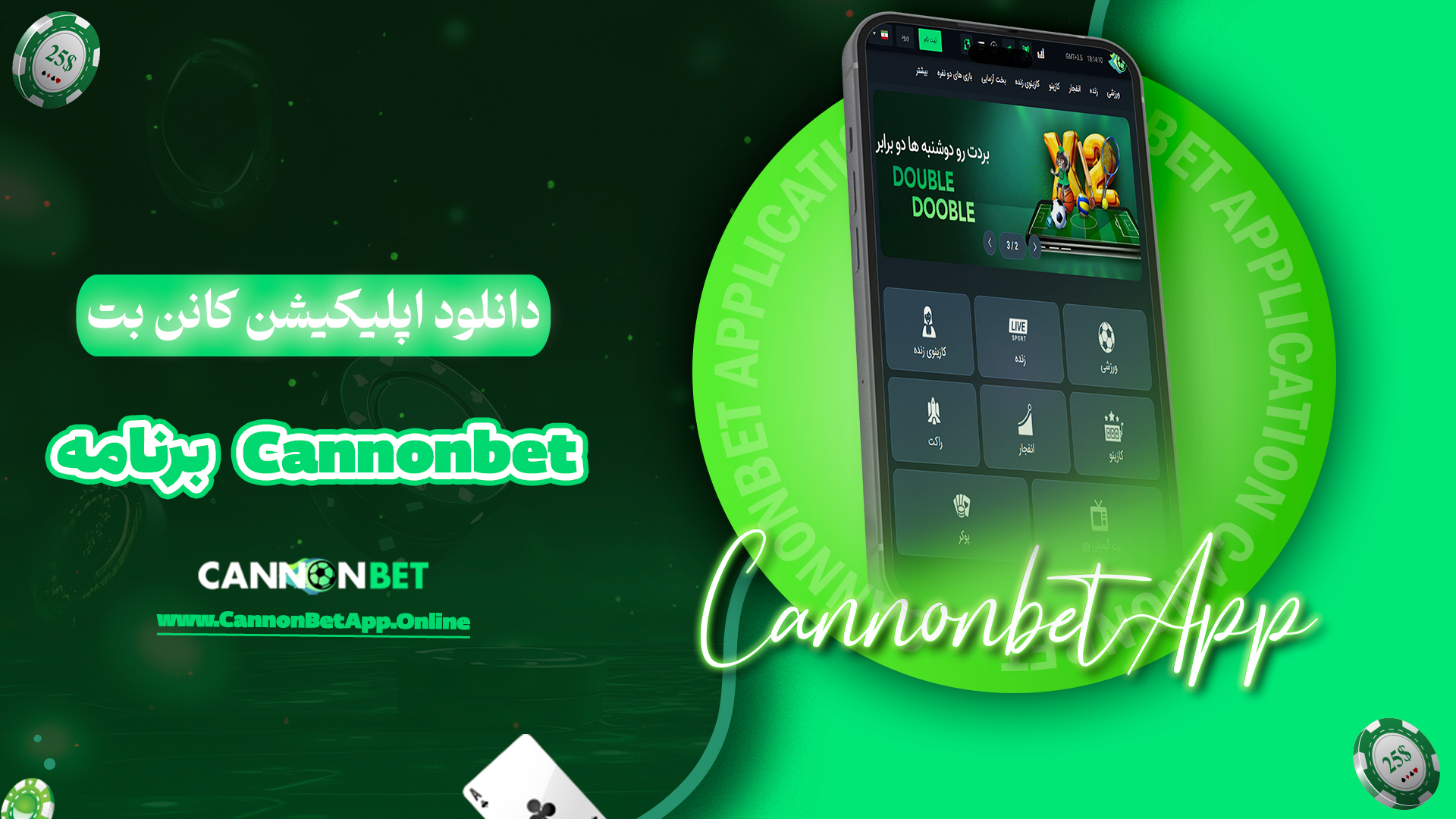 دانلود اپلیکیشن کانن بت Cannonbet برنامه