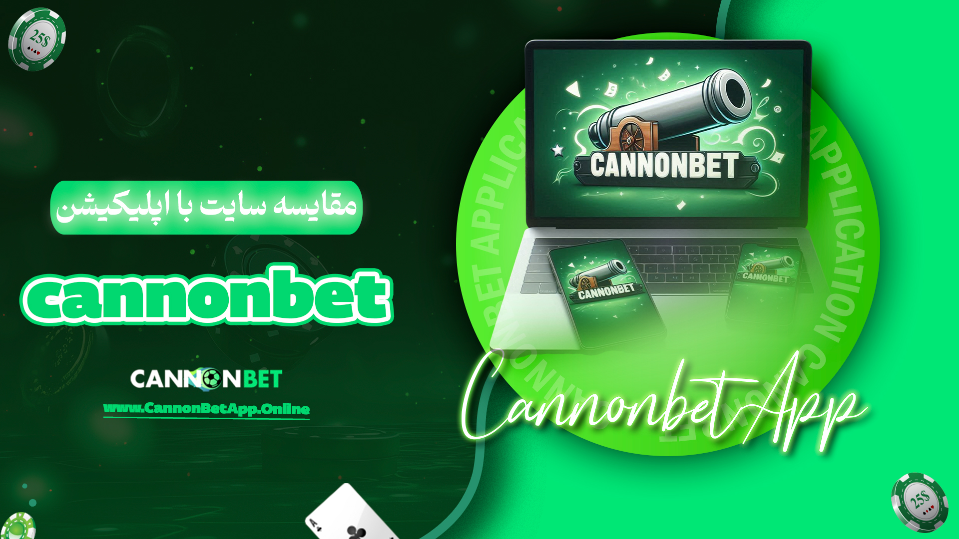 مقایسه سایت با اپلیکیشن cannonbet